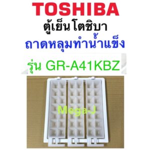 โตชิบา Toshiba อะไหล่ตู้เย็น ถาดหลุมทำน้ำแข็งในช่องฟรีส รุ่นGR-A41KBZ ที่ทำน้ำแข็ง ถาดทำน้ำแข็ง ถาดสีขาวทำน้ำแข็ง ของแท้