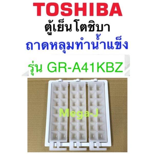 โตชิบา Toshiba อะไหล่ตู้เย็น ถาดหลุมทำน้ำแข็งในช่องฟรีส รุ่นGR-A41KBZ ที่ทำน้ำแข็ง ถาดทำน้ำแข็ง ถาดสีขาวทำน้ำแข็ง ของแท้