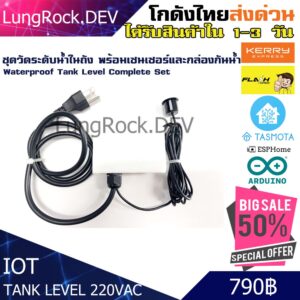 เครื่องมือวัดระดับน้ำ ถังน้ำ ความลึก 2เมตร กล่องกันน้ำ สำหรับระบบ Home Assistant ชุดสำเร็จรูปจ่ายไฟ 220V