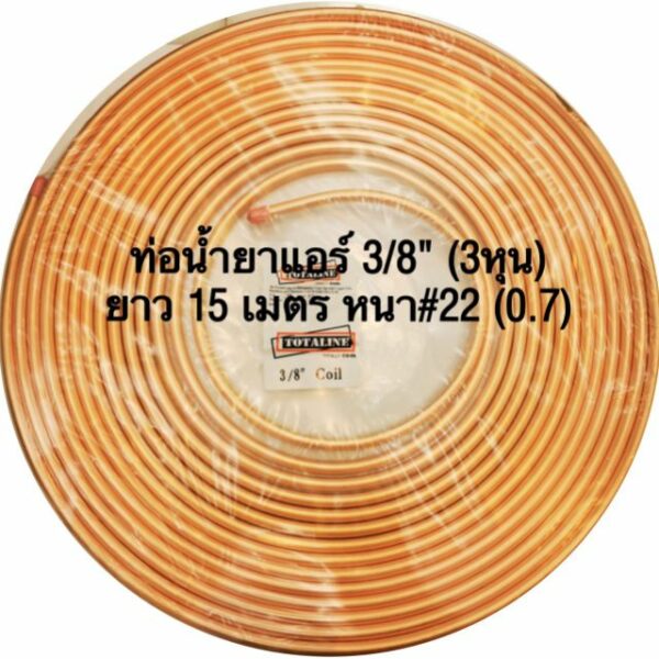 ท่อน้ำยาแอร์แบบเปลือย 3/8" หนา 0.7 ยาว15ม ท่อแอร์ ท่อทองแดง ท่อน้ำยา