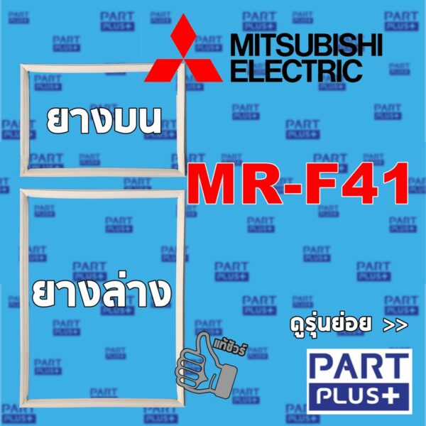 Mitsubishi (ของแท้) ขอบยางตู้เย็น 2ประตู รุ่น MR-F41