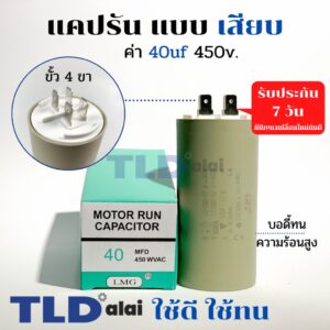 คาปาซิเตอร์ รัน แคปรัน แบบหัวเสียบ 40uF 450V. คาปาซิเตอร์ ยี่ห้อ LMG CBB60