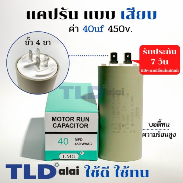 คาปาซิเตอร์ รัน แคปรัน แบบหัวเสียบ 40uF 450V. คาปาซิเตอร์ ยี่ห้อ LMG CBB60