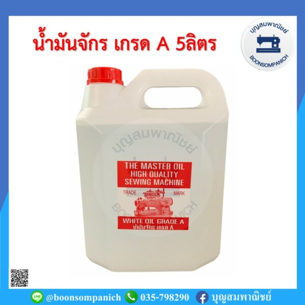 น้ำมันจักร5ลิตร เกรดเอน้ำมันอย่างดี น้ำมันหล่อลื่นจักร อุปกรณ์เย็บผ้า น้ำมันเอนกประสงค์ จักรเย็บอุตสาหกรรมจักรพ้งราคาถูก