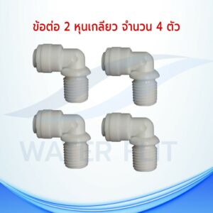 ข้อต่อไส้กรองน้ำเกลียว Inline 2 หุน จำนวน 4 ชิ้น