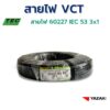 YAZAKI สายไฟ IEC53 (VCT) 3c x 1 sqmm. (100m/ม้วน) 300/500 V 70°C Flexible conductor PVC insulated and sheathed