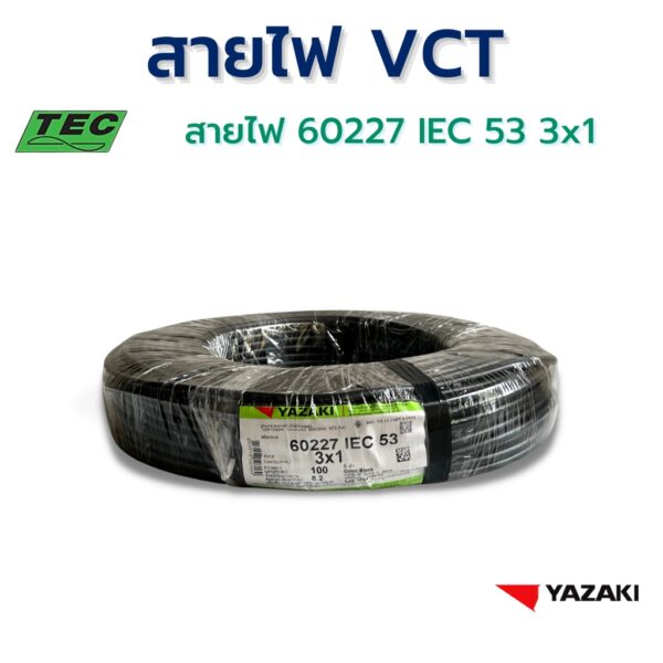 YAZAKI สายไฟ IEC53 (VCT) 3c x 1 sqmm. (100m/ม้วน) 300/500 V 70°C Flexible conductor PVC insulated and sheathed