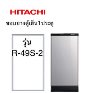 ขอบยางตู้เย็น1ประตู Hitachi รุ่น R-49S-2