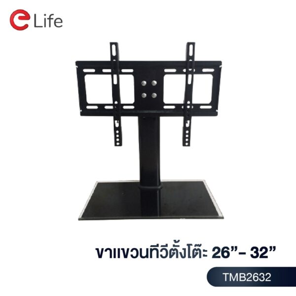 Elife ขาตั้งทีวี ตั้งโต๊ะ รุ่น TMB2632 สำหรับทีวีขนาด 26-32 นิ้ว LCD