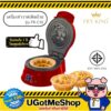 FRY KING เครื่องทำวาฟเฟิล แบบถ้วย  Cup Waffle Maker รุ่น FR-C10