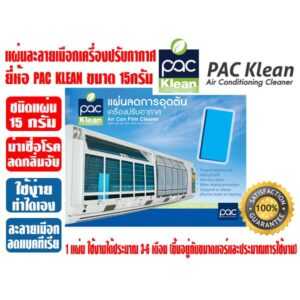 แผ่นละลายเมือก สำหรับเครื่องปรับอากาศ PAC KLEAN 15กรัม (ผลิตภัณฑ์ลดการอุดตันเครื่องปรับอากาศ ชนิดแผ่น)