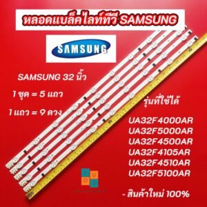 หลอดไฟ LED SAMSUNG 32 นิ้ว รุ่นที่ใช้ได้ UA32F4000AR UA32F5000AR UA32F4500AR UA32F4105AR UA32F4510AR UA32F5100AR