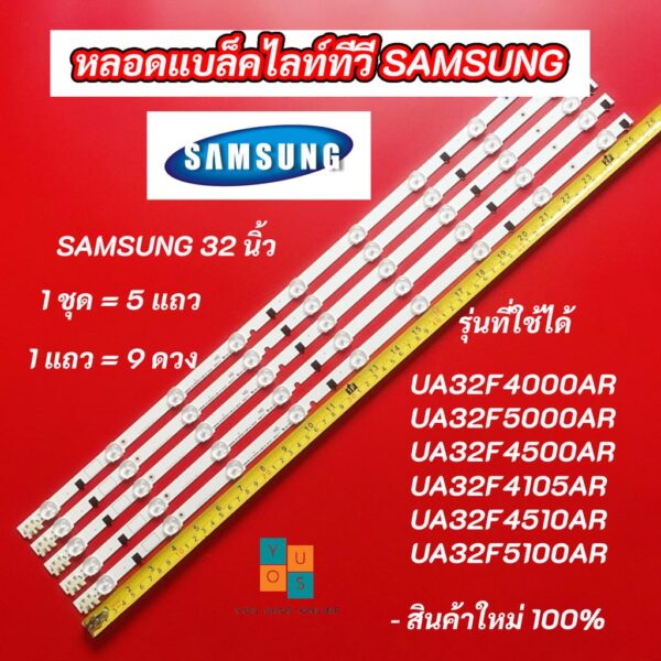 หลอดไฟ LED SAMSUNG 32 นิ้ว รุ่นที่ใช้ได้ UA32F4000AR UA32F5000AR UA32F4500AR UA32F4105AR UA32F4510AR UA32F5100AR