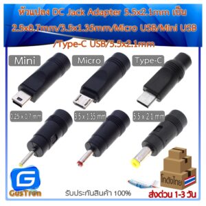 หัวแปลง DC Jack Adapter 5.5x2.1mm เป็น 2.5x0.7mm/3.5x1.35mm/Micro USB/Mini USB/Type-C USB/5.5x2.1mm