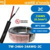 [ 5 เมตร ] TW-2464-22AWG-2C สาย UL2464 2C 22AWG 2 คอร์ ขนาด 22AWG 2C x 22AWG AWM 2464 22AWG VW-1 80°C 300V E150612 TH...