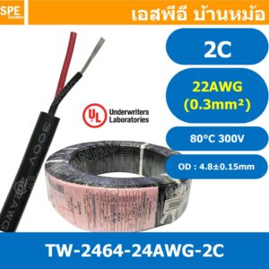 [ 5 เมตร ] TW-2464-22AWG-2C สาย UL2464 2C 22AWG 2 คอร์ ขนาด 22AWG 2C x 22AWG AWM 2464 22AWG VW-1 80°C 300V E150612 TH...