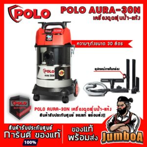 POLO AURA-30N AURA 30 AURA30N เครื่องดูดฝุ่นแห้ง-น้ำ เป่าลมได้ ถังสแตนเลส (1