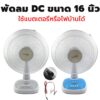 พัดลม Lumira พัดลมDC 16นิ้ว 5 ใบพัด รุ่นใหม่ LFN-032 / LFN12V16CA ใบพัด3ใบ พัดลมตั้งพื้น [ใช้กับแบตเตอรี่ แผงโซล่าเซลล์]