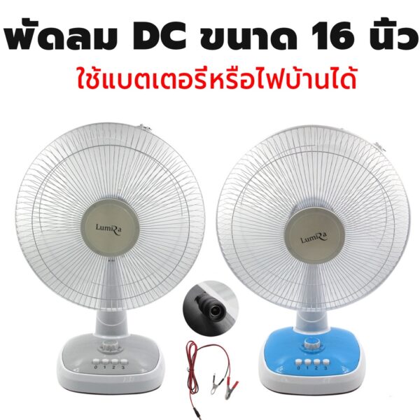 พัดลม Lumira พัดลมDC 16นิ้ว 5 ใบพัด รุ่นใหม่ LFN-032 / LFN12V16CA ใบพัด3ใบ พัดลมตั้งพื้น [ใช้กับแบตเตอรี่ แผงโซล่าเซลล์]