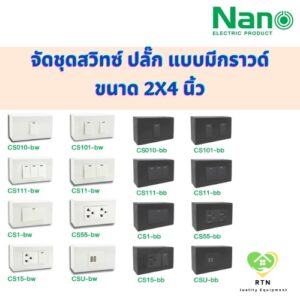 NANO จัดชุดสวิทซ์ ปลั๊ก แบบมีกราวนด์ ขนาด 2x4 นิ้ว สามารถเลือกรับ หรือ ไม่รับบล็อกลอยก็ได้