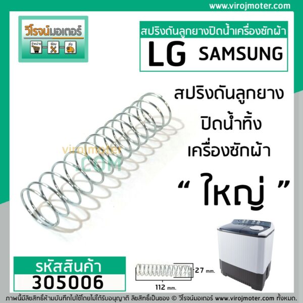 สปริงดันลูกยางปิดน้ำทิ้ง LG