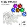 (5ตัว /10ตัว) LED F3 F5 ขาวขุ่น สีนวล สีฟุ้ง 3 มม. 5 มม.  กระจายแสง LED diffused foggy lens round 3mm 5mm