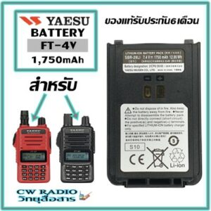 แบตเตอรี่วิทยุสื่สารYAESU FT-4V