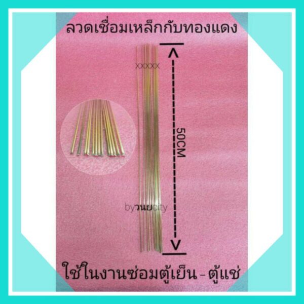 ลวดเชื่อมเหล็กกับทองแดงมีน้ำยาในตัว ยาว50cm. สำหรับงานเชื่อมตู้เย็น