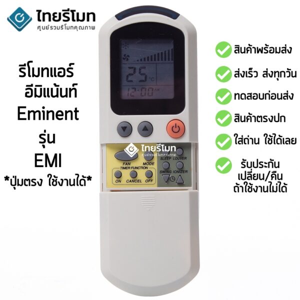 รีโมทแอร์ อีมิแน้นท์ Eminent รุ่น EMI [ร้านแนะนำ-เก็บเงินปลายทางได้-พร้อมส่ง]