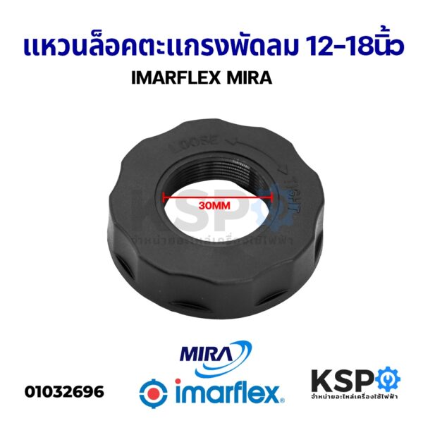 แหวนล็อคตะแกรงพัดลม 12นิ้ว 14นิ้ว 16นิ้ว 18นิ้ว IMARFLEX / MIRA และยี่ห้อทั่วไป ตัวล็อคตะแกรงพัดลม อะไหล่พัดลม