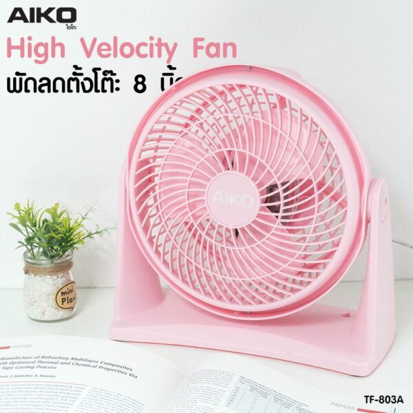 AIKO พัดลม รุ่น TF-803A พัดลมตั้งโต๊ะ ใบพัด 8 นิ้ว ไม่ใช่พัดลมชาร์จไฟ รับประกันมอเตอร์ 1 ปี