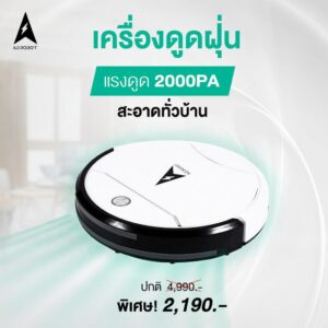 Aerobot Robot หุ่นยนต์ดูดฝุ่น เครื่องดูดฝุ่น ดูดแรง เสียงเบา  รับประกันศูนย์