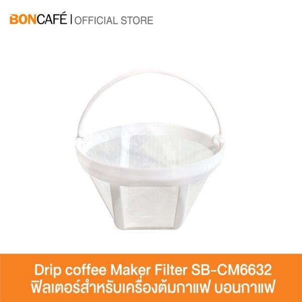 Boncafe ฟิลเตอร์สำหรับเครื่องต้มกาแฟแบบฟิลเตอร์ รุ่น SB-CM6632 l Drip Coffee Maker Filter SB-CM6632