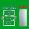 ขอบยางตู้เย็นSHARP รุ่น SJ-A20S