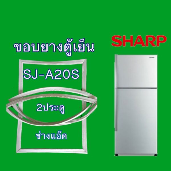 ขอบยางตู้เย็นSHARP รุ่น SJ-A20S