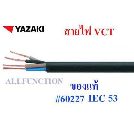 สายไฟ VCT ยี่ห้อ YAZAKI 2x1 2x1.5 2x2.5 3x1 3x1.5 3x2.5 4x1 4x1.5 4x2.5 sq.mm ตัดขายเป็นเมตร