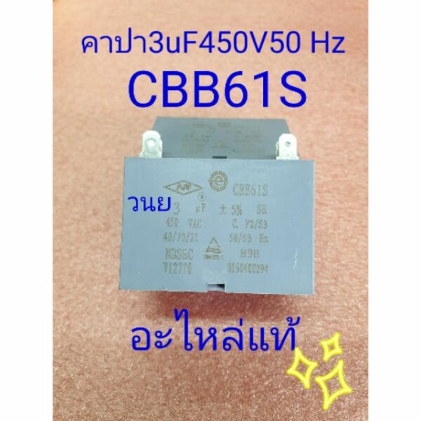 คาปาซิเตอร์ 3 UF 450 V  50/60 HZ