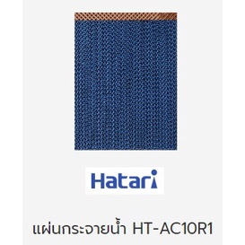 แผ่นกระจายน้ำ พัดลมไอเย็น ฮาตาริ รุ่น HT-AC10R1