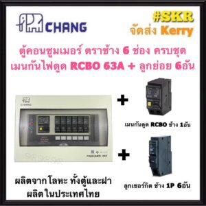 CHANG ( U-6 + RCBO Chang + ลูก ) ตู้คอนซูมเมอร์ยูนิต กันไฟดูด 6 ช่อง เมน RCBO 32A 50A  63A พร้อมลูกเซอร์กิต ตราช้าง 6อัน รุ่น U-6 ตู้คอนซูมเมอร์ ตู้โหลดเซ็นเตอร์ Plug-on ช้าง