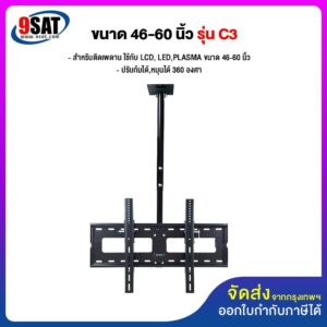 9SAT ขาแขวนทีวี ขนาด 42-70 นิ้ว รุ่น C3 (แบบติดเพดาน