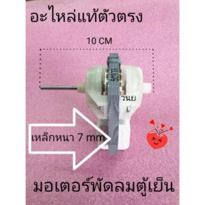 มอเตอร์พัดลมตู้เย็น 2 ประตู ไฮเออร์ มิตซู  E011F5MK 230V