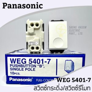 สวิทซ์กระดิ่ง กดติดปล่อยดับ PANASONIC WEG 5401-7