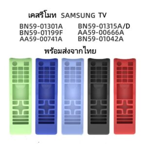 Samsung เคสซิลิโคน สำหรับปกป้องรีโมทคอนโทรล TV SAMSUNG Smart TV/Digital TV