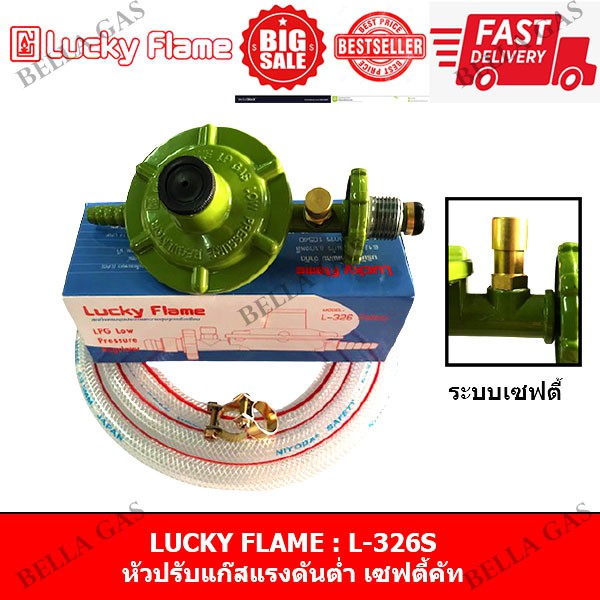 LUCKY FLAME - หัวปรับแก๊สแรงดันต่ำ มีเซฟตี้ safety ตัดแก๊สอัตโนมัติ (Low) รุ่น L326S L-326S L-326 safety L - 326