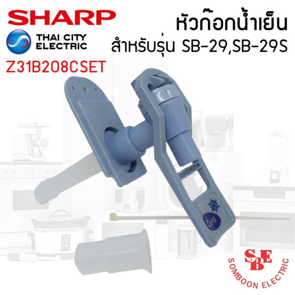 อะไหล่ ชุดหัวก๊อกจ่ายน้ำร้อน-เย็น เครื่องทำน้ำเย็น Sharp รุ่น SB-29