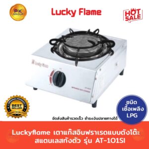 Luckyflame เตาแก๊สอินฟราเรด แบบตั้งโต๊ะสแตนเลสทั้งตัว  รุ่น AT-101SI