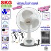 SKG พัดลมโซล่าเซลล์ สามารถตั้งโต๊ะ ตั้งแคมป์ พกพาสะดวก ใช้นอนนาได้ รุ่น AV-1000 สีขาว