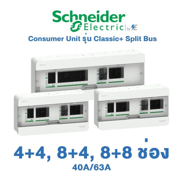 Schneider Square D Classic+ Split Bus ตู้คอนซูมเมอร์ ยูนิต บัสบาร์เเยกแบบปลั๊กออน 4+4