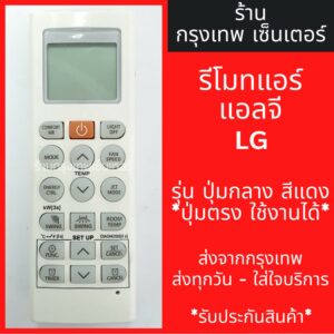 รีโมทแอร์ แอลจี LG รุ่นปุ่มเปิด-ปิด สีแดง *ใช้ได้เลย* รุ่น5604 มีพร้อมส่งตลอด ส่งทุกวัน