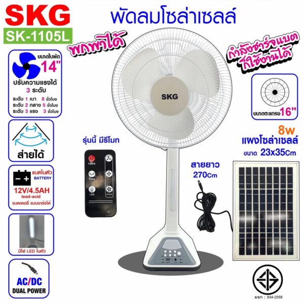 SKG พัดลมโซล่าเซลล์ พกพาได้ ตั้งพื้นได้ ใช้ตั้งแคมป์ได้ รุ่น AV-2000 สีขาว 16 นิ้ว